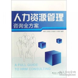 人力资源管理咨询全方案 专著 A full guide to HRM consulting 胡蔚 编著 eng ren li